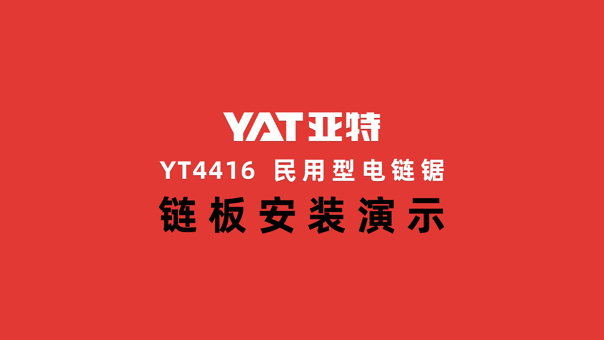 YT4416鏈板安裝